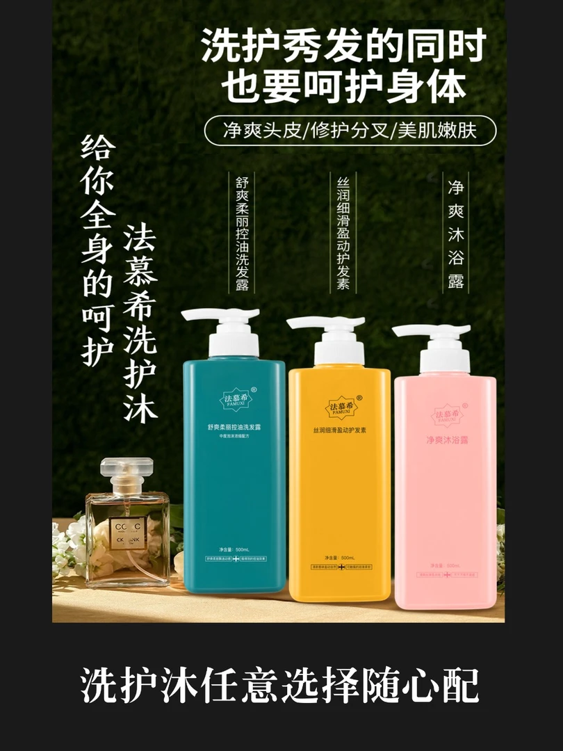 FAMUXI法慕希洗护沐随心配装控油洗发露丝润细滑护发素净爽沐浴露