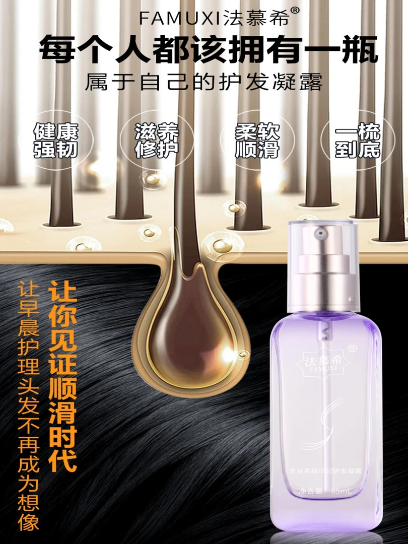 FAMUXI法慕希发丝柔丽印记护发凝露护发精油修护免洗丝滑亮泽强韧