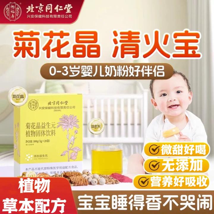 北京同仁堂怡福寿菊花晶金银花清火宝0到12岁婴幼儿宝宝内热使用
