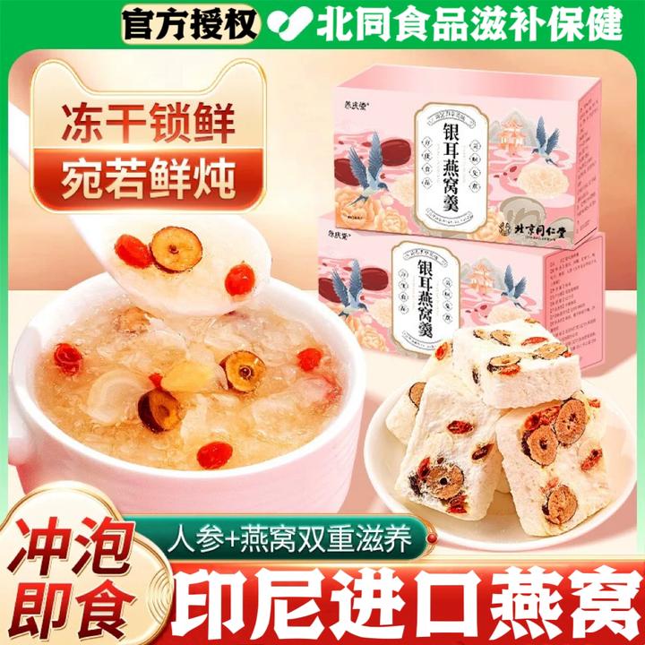 北京同仁堂人参燕窝银耳羹免煮冻干即食红枣枸杞冰糖炖饮速食早餐
