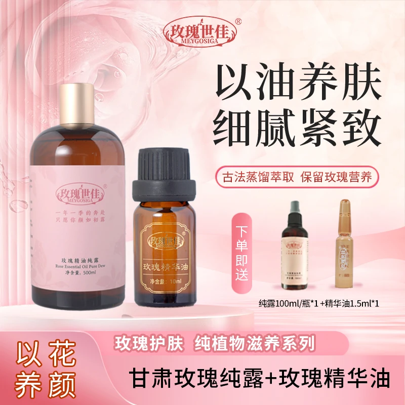 玫瑰精华油+玫瑰精油纯露 润肤护理嫩肤紧致 玫瑰世佳