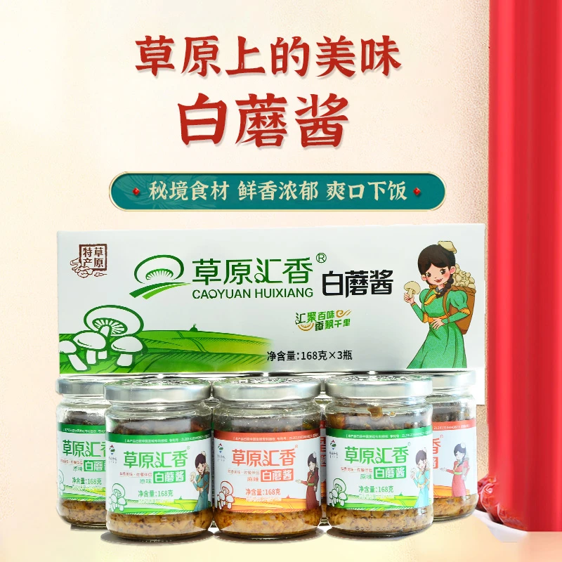 草原汇香白蘑酱礼盒168g*6瓶内蒙古特产蘑菇酱辣酱拌饭拌面酱营养