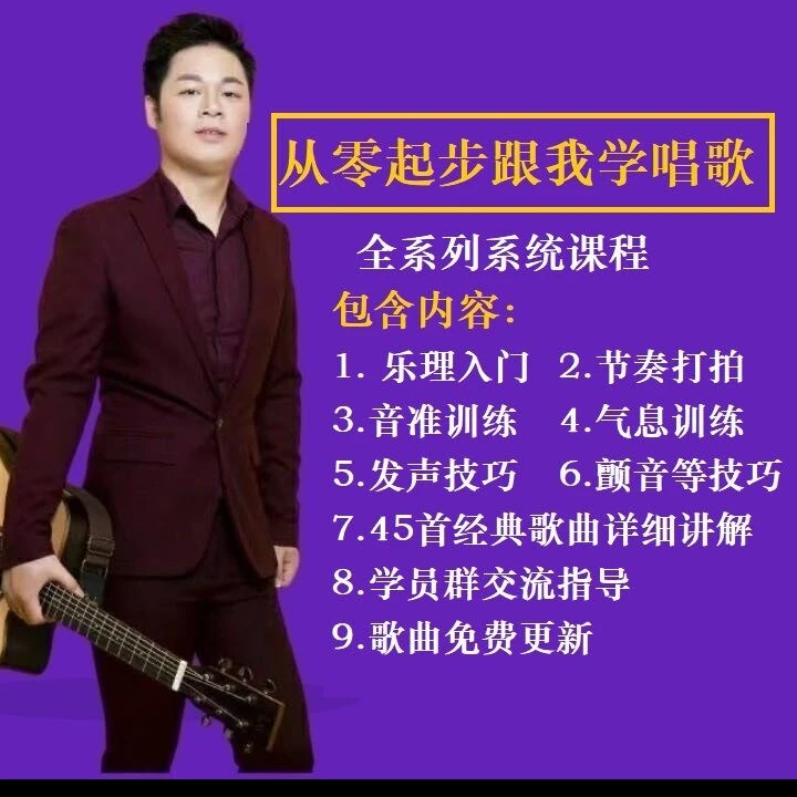 从O基础跟我学唱歌（全套系统课程）