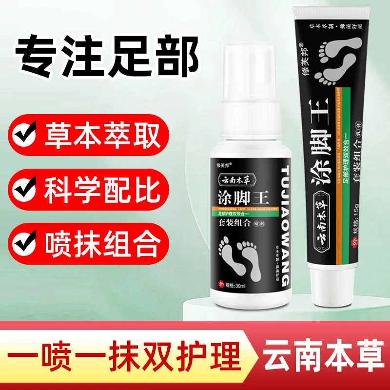[国货老品牌】正品云南本草涂脚王草本足部护理抑菌膏修护双效合一