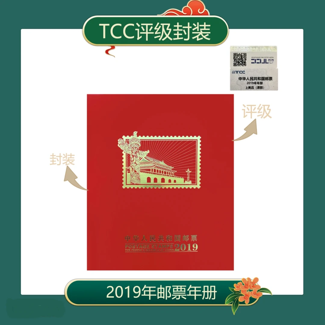 2019年年册邮票tcç评级