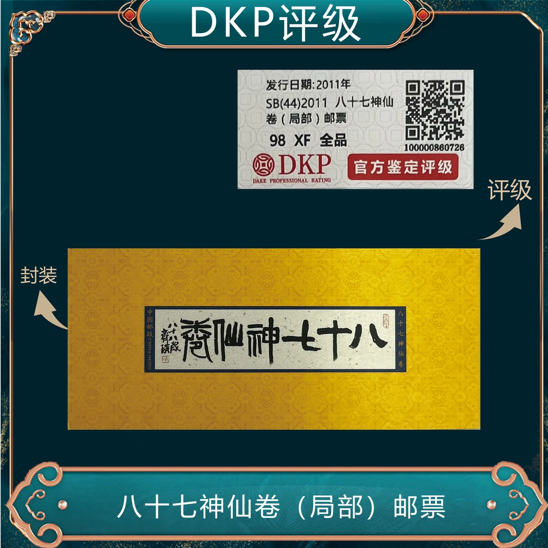 八十七神仙卷 dkp评级