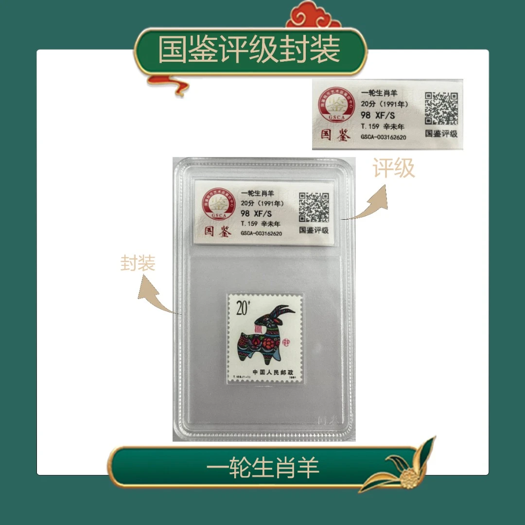 一轮生肖羊单枚盒装邮票国鉴评级