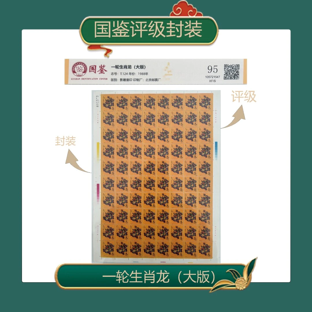 一轮生肖龙大版邮票国鉴评级