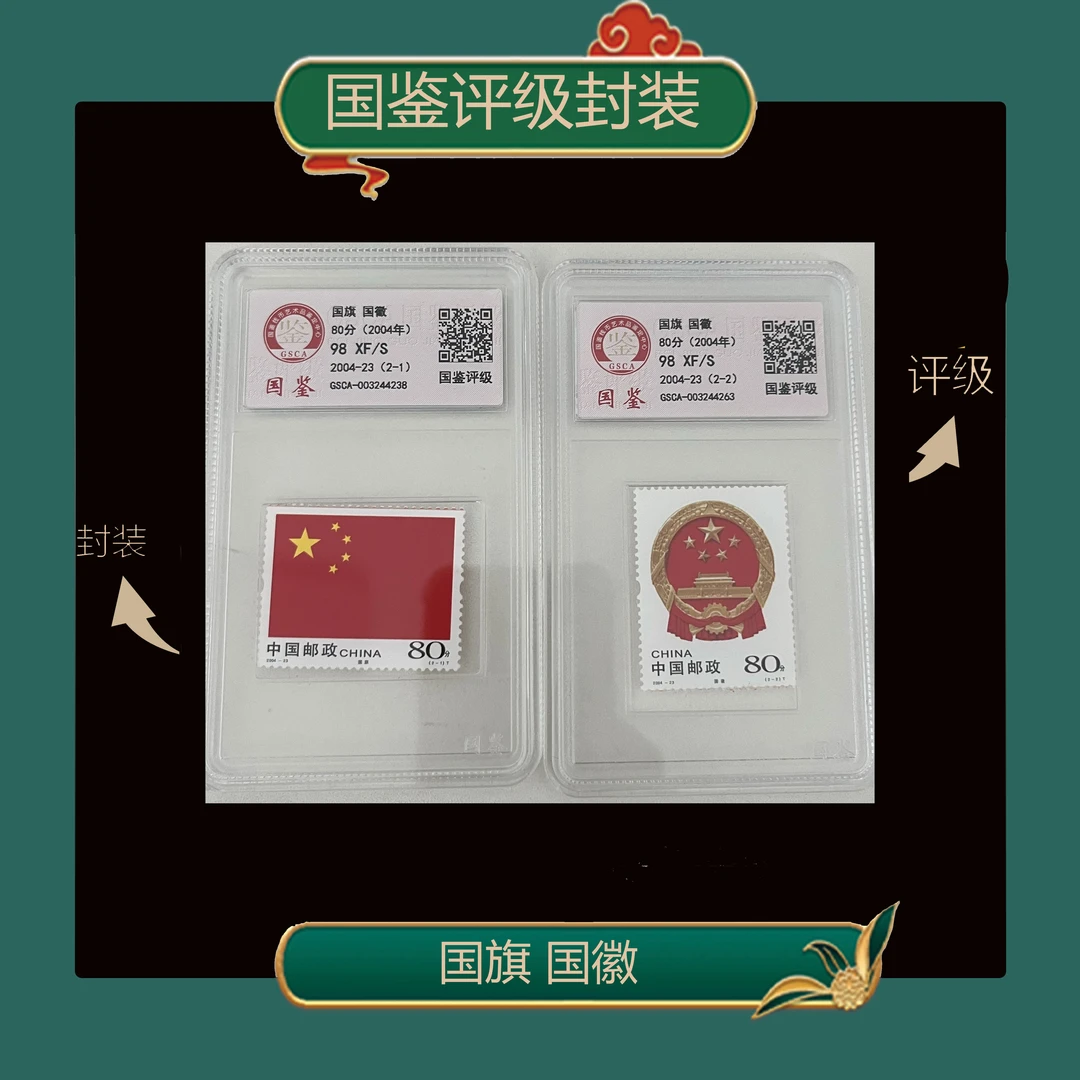 国旗国徽 盒装 邮票DKP评级