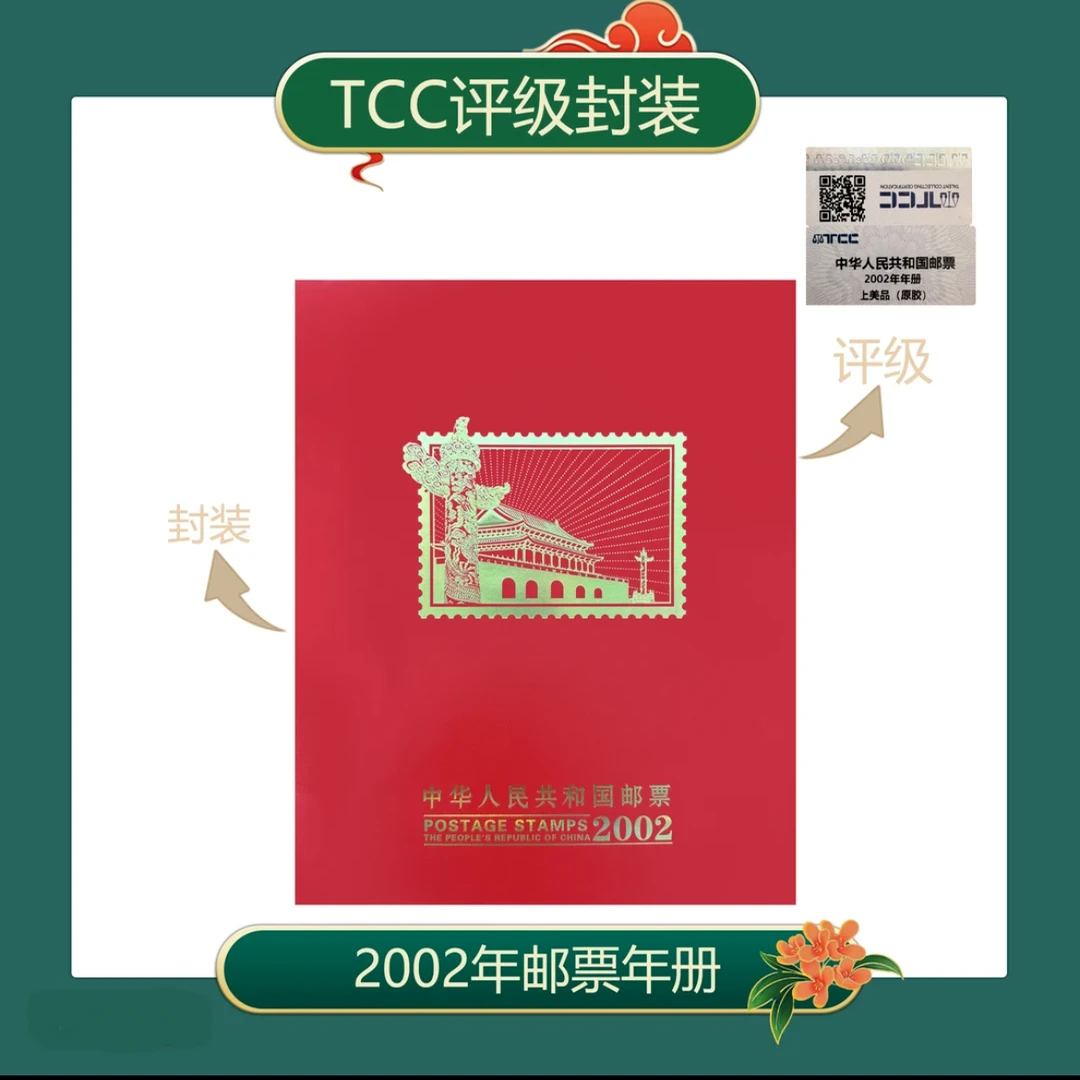 2002年年册邮票tcç评级