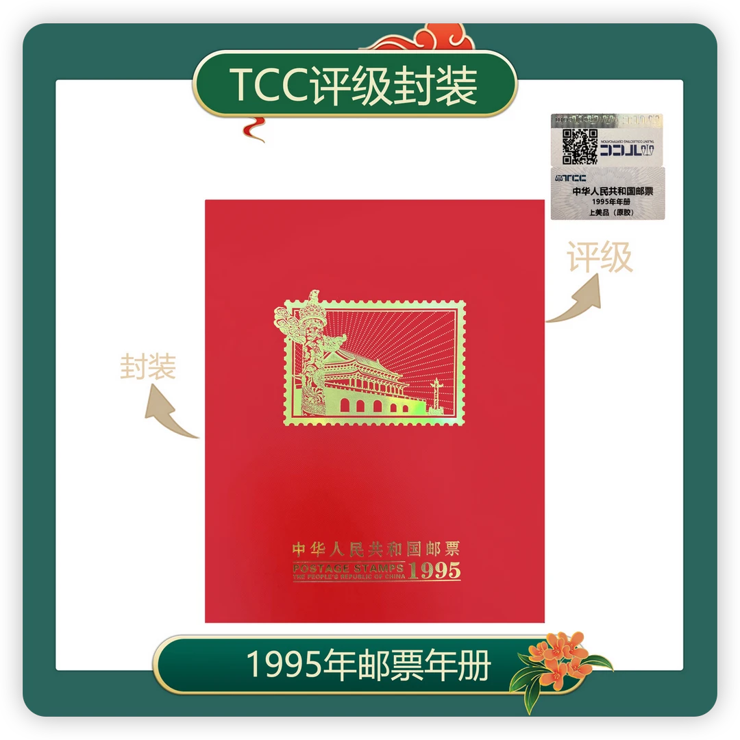 1995年年册邮票DKP评级