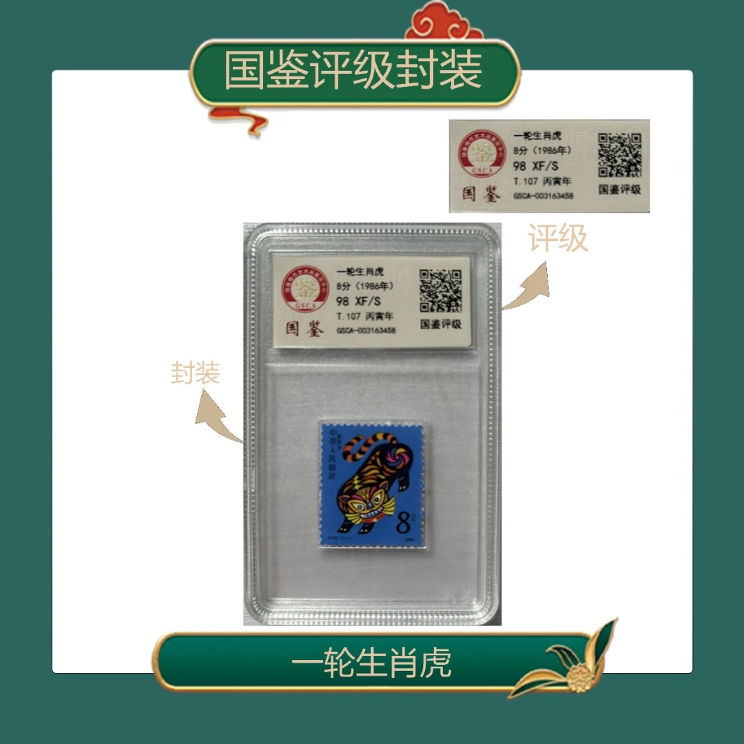 一轮生肖虎单枚盒装邮票国鉴评级