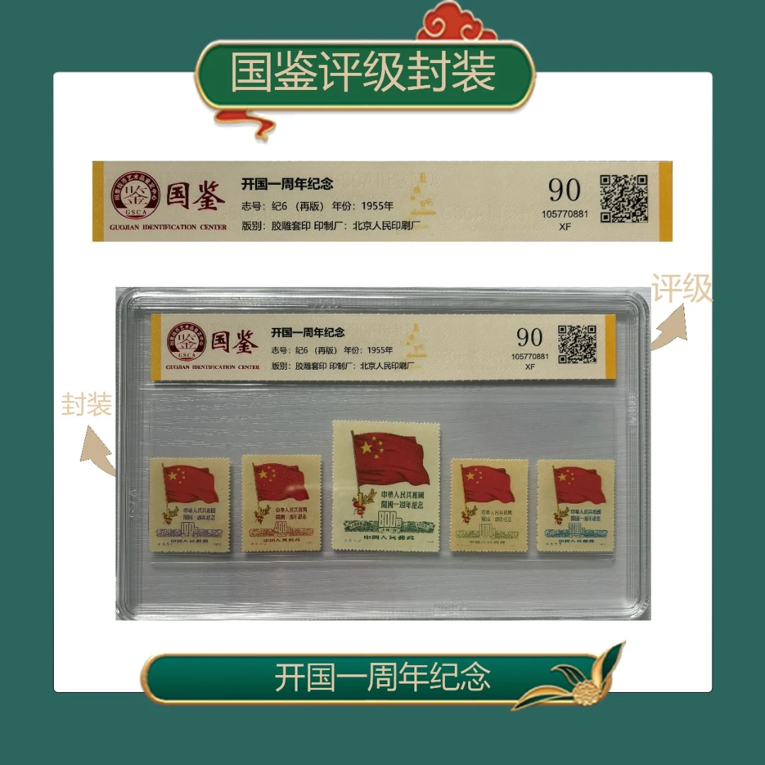 纪6开国大典再版套票邮票国鉴评级