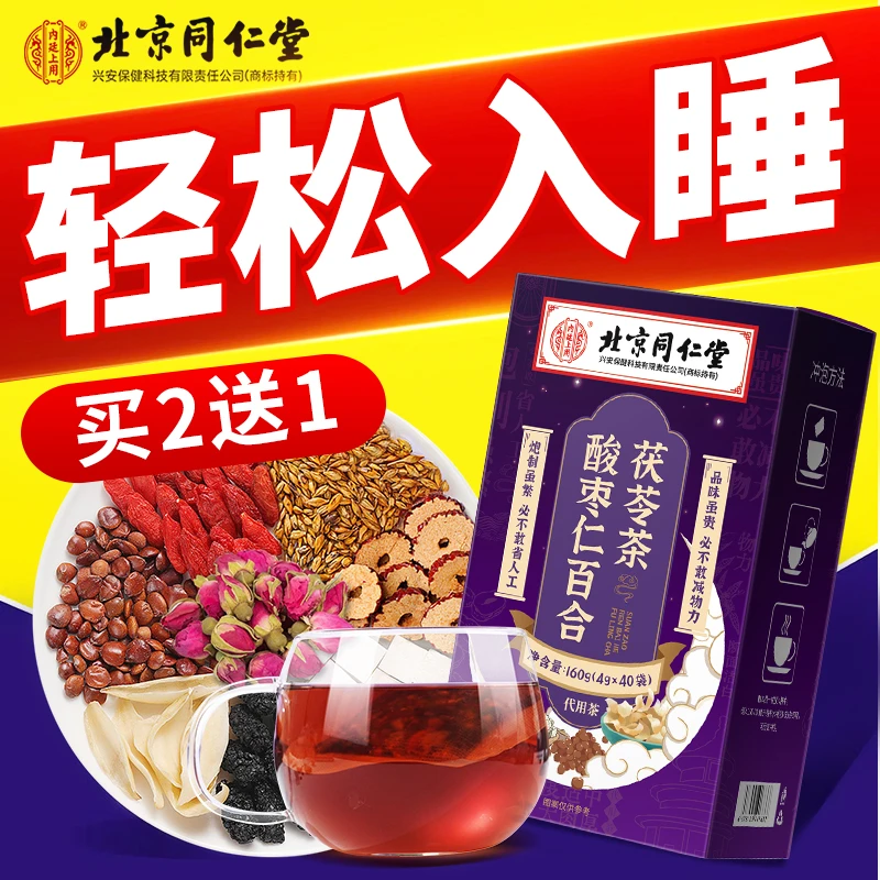 北京同仁堂酸枣仁百合茯苓茶栀子茶包健康睡眠正品官方养生茶150g