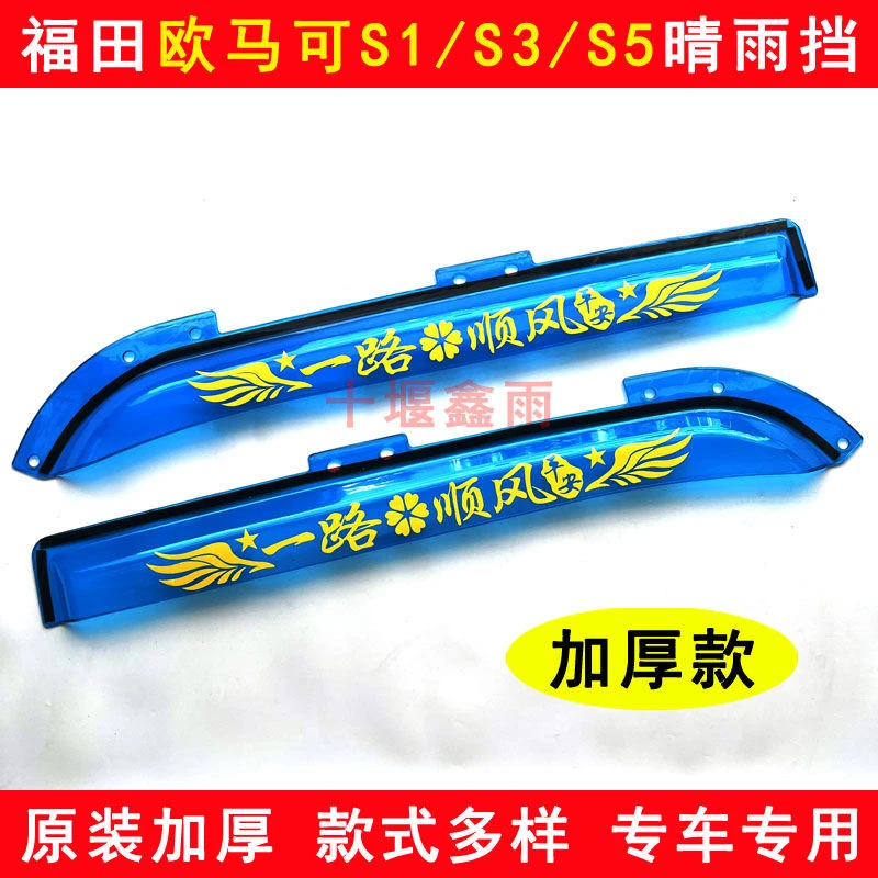 福田欧马可S1 S3 S5货车用品装饰车门车窗加厚防雨眉晴雨挡遮雨板