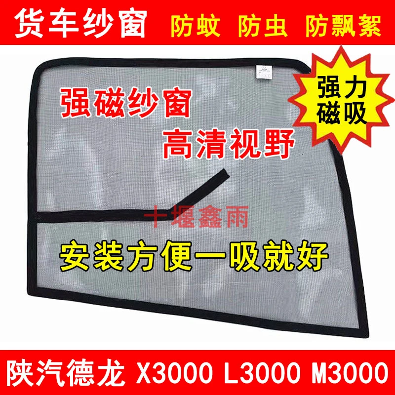 陕汽德龙X3000X5000L3000M3000S货车防虫网强磁铁窗纱网防蚊纱窗