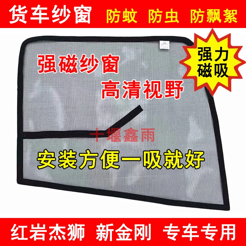红岩杰狮C100C500M100M500C6C9新金刚货车门防虫网强磁防蚊网纱窗