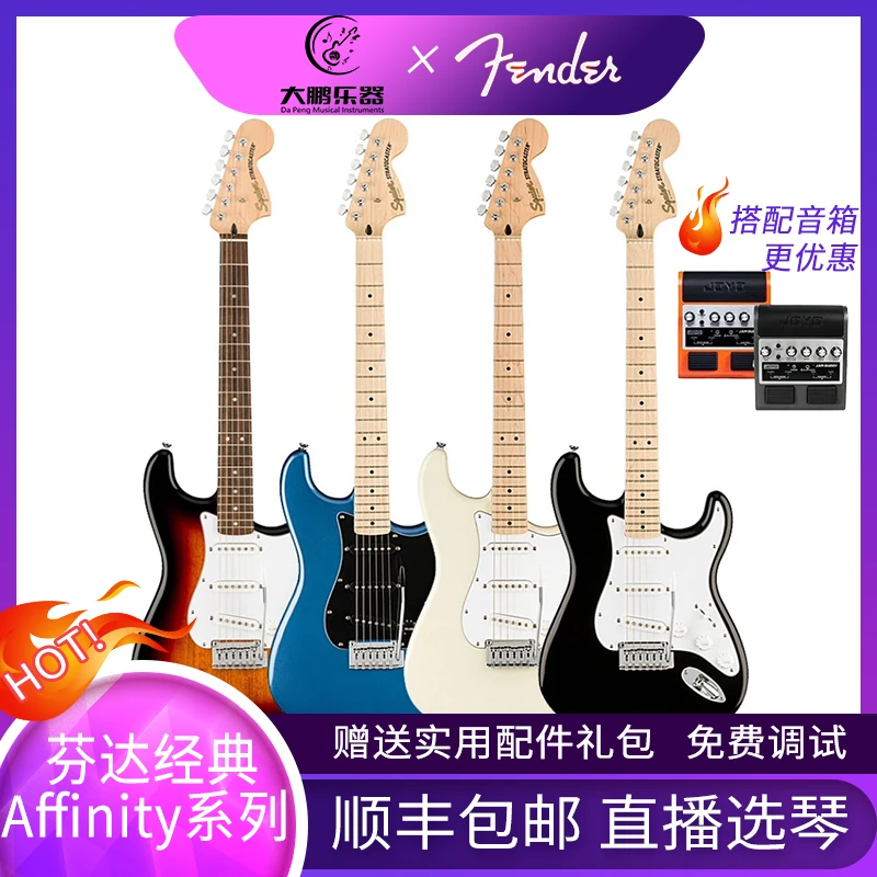 Fender芬达Squier Affinity系列初学者入门电吉他复古金字大琴头