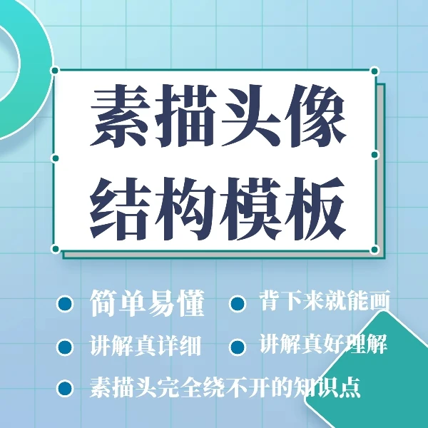 江哥讲素描结构超级模板课