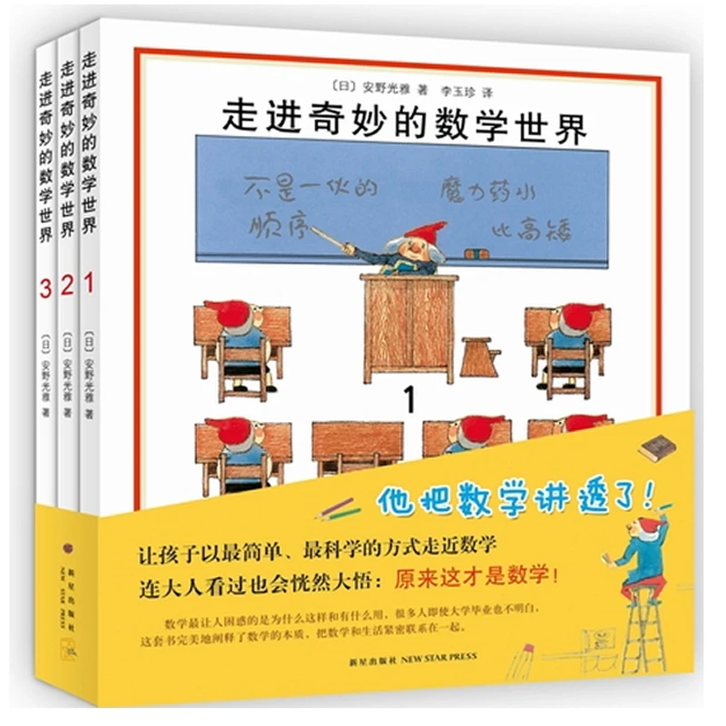 现货包邮 全3册 走进奇妙的数学世界 安野光雅一二三四年级儿