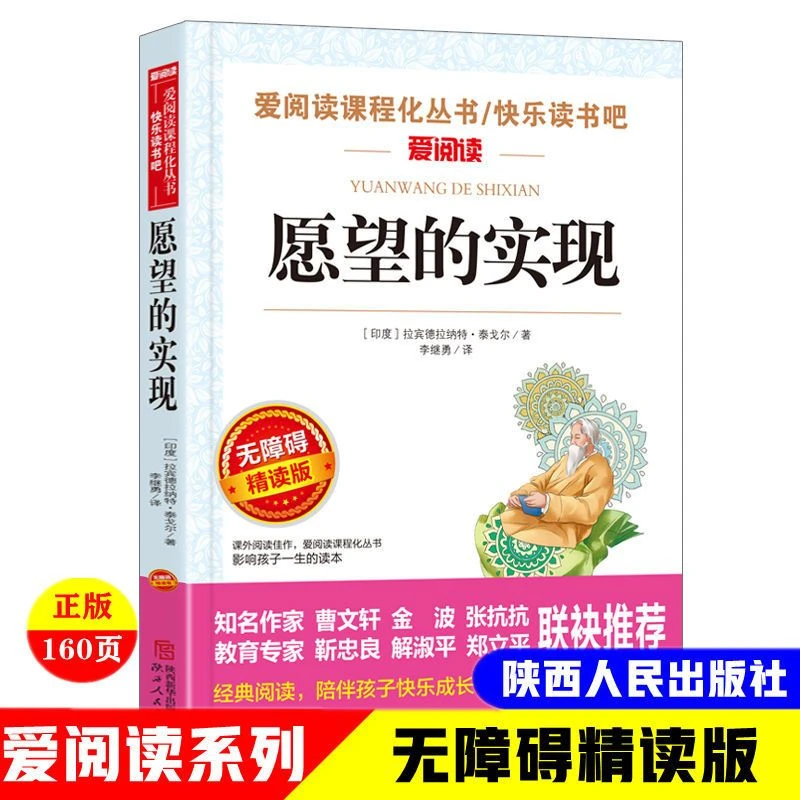 正版爱阅读愿望的实现泰戈尔著二年级课外书陕西人民出版社