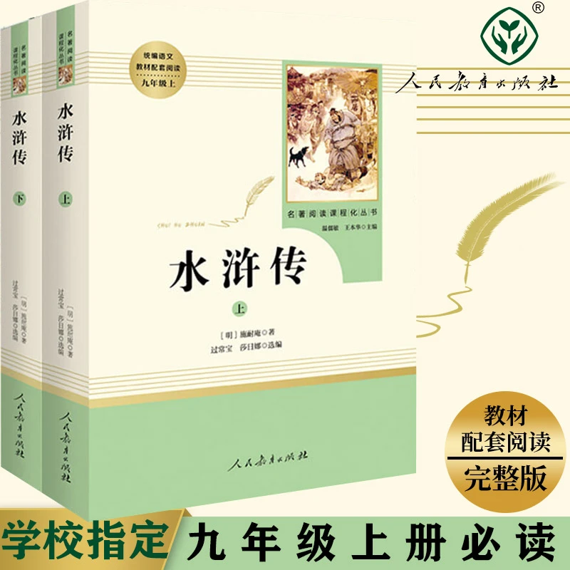 正版书籍水浒传施耐庵原著无删减完整版八年级上册 七八九年级课