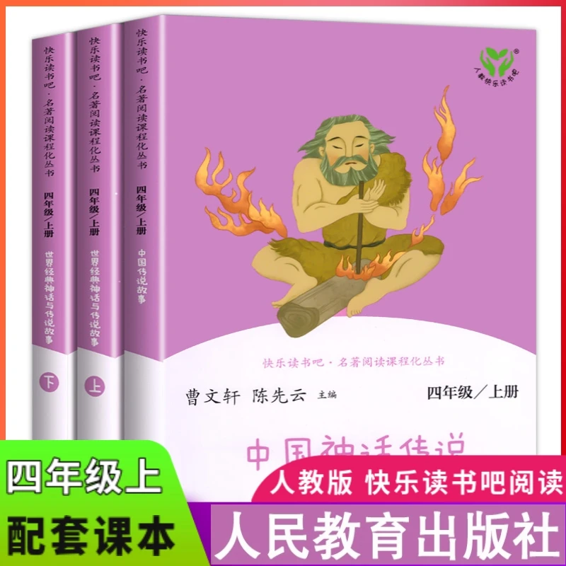 正版中国古代神话故事快乐读书吧四年级上册必读的课外书老师推