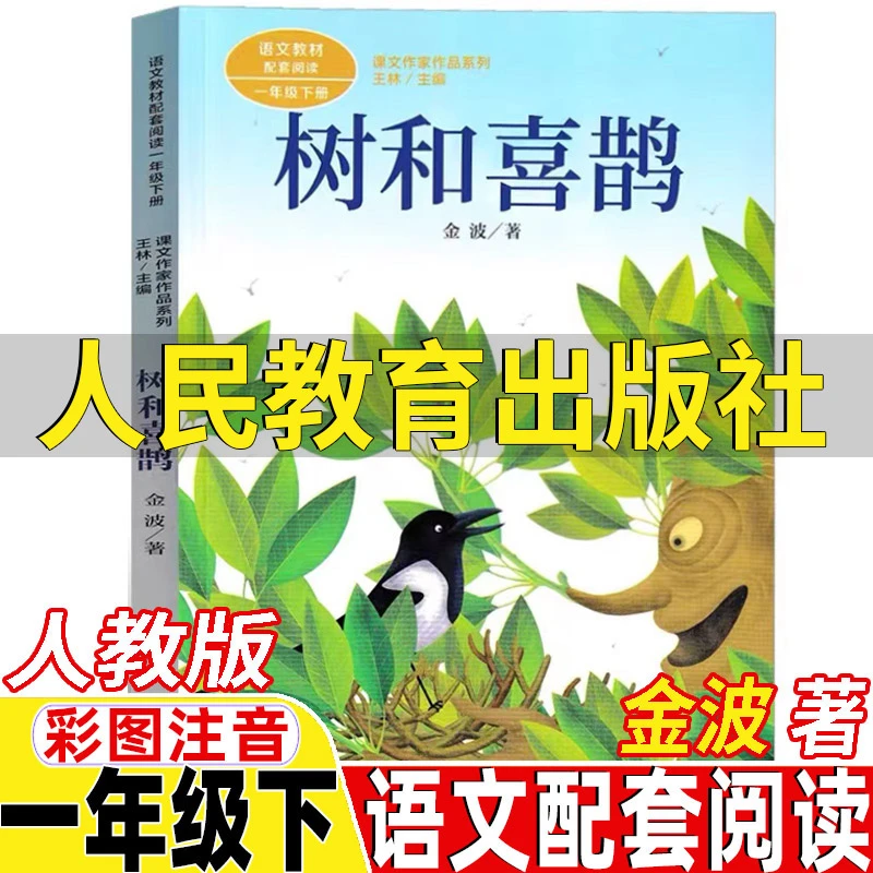 金波树和喜鹊书人民教育出版社一年级下册金波著人教版彩图注音