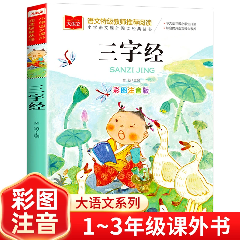 三字经书儿童版小学生彩图注音版国学启蒙小学语文课外阅读经典