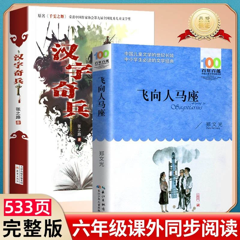 汉字奇兵正版飞向人马座 小学六年级阅读7-14岁青少年成长故事书