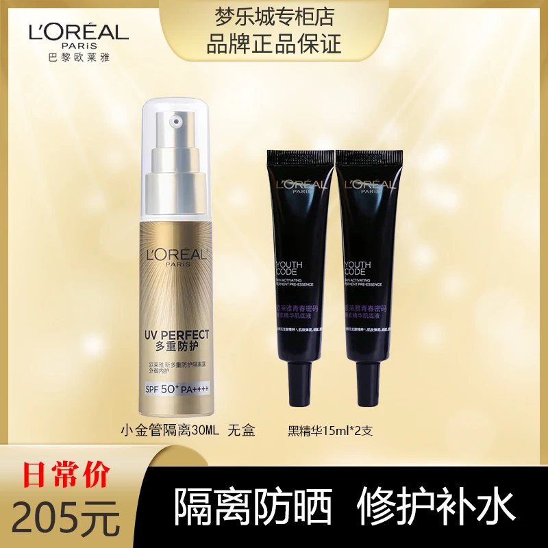 [永旺专柜】欧莱雅多重防护小金管隔离霜30ml+黑精华15ml*2 无盒
