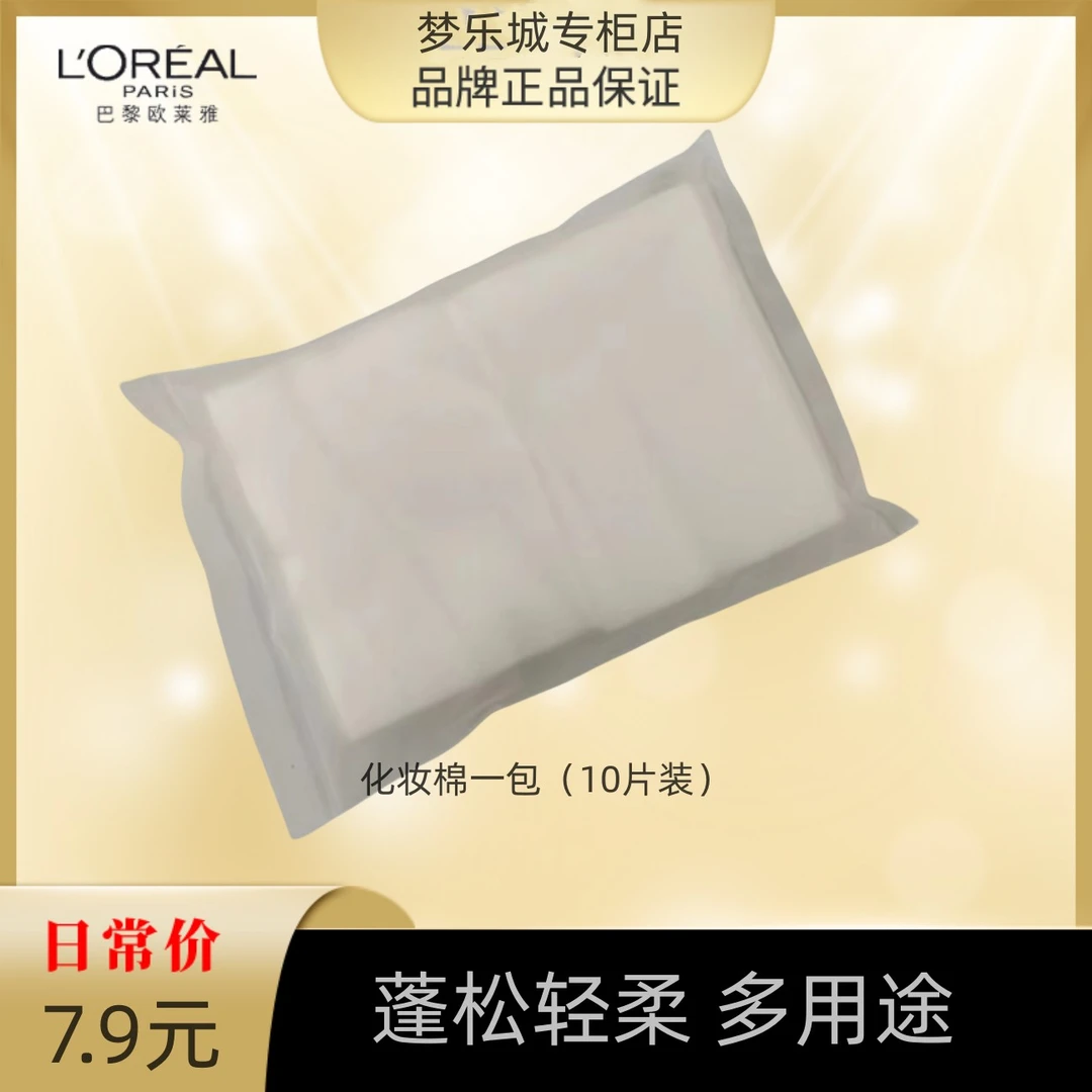 护肤店专属福利 化妆棉一包(10片装)