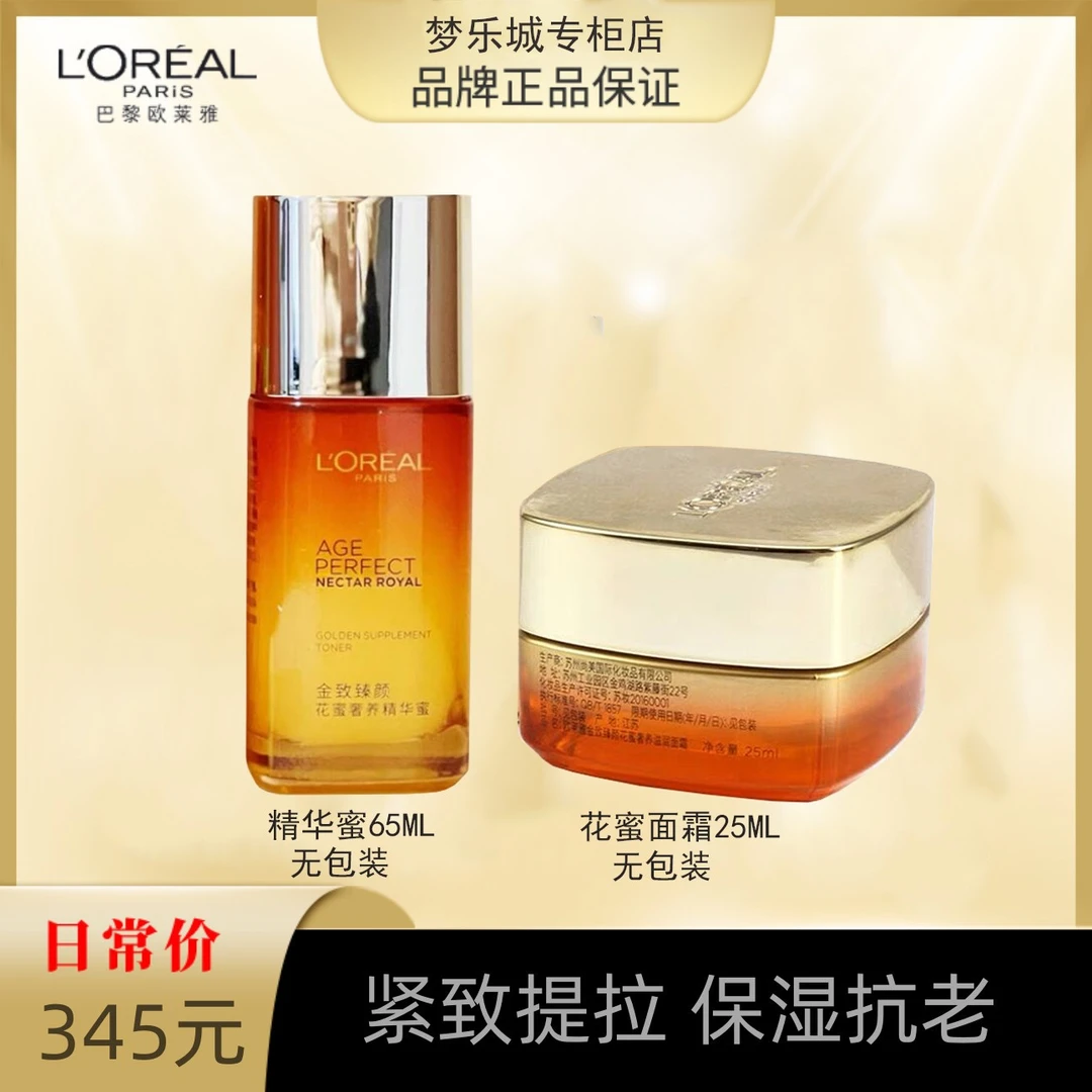 【永旺专柜】欧莱雅小蜜罐花蜜面霜25ml+精华蜜65ML 无外包装