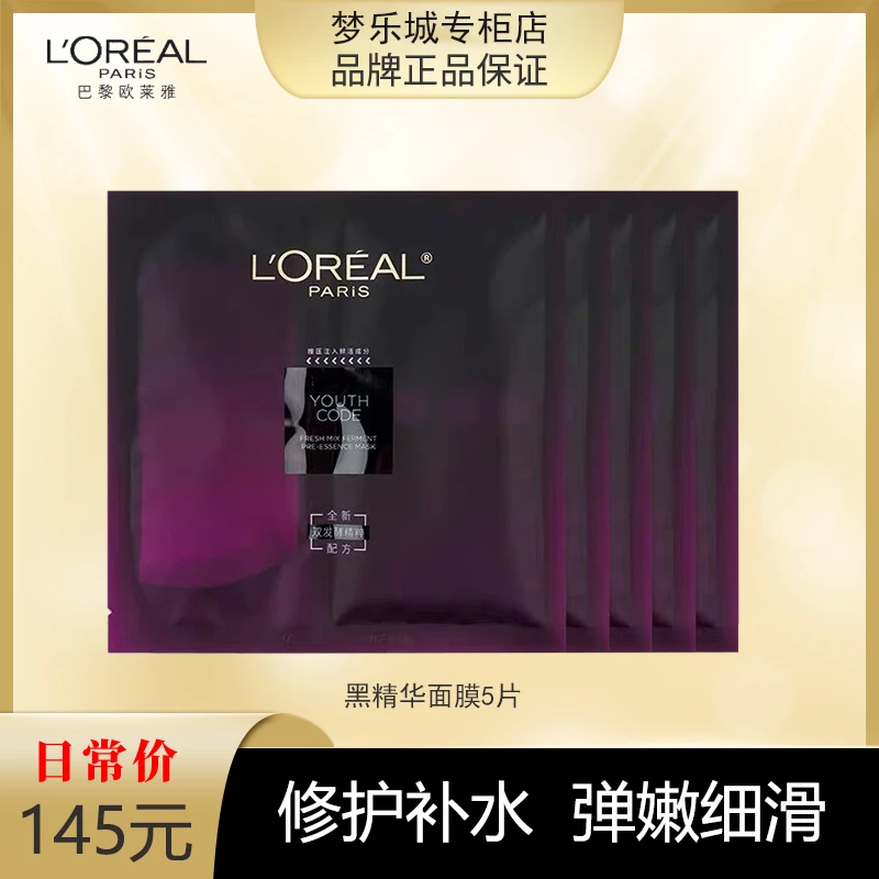 L'ORÉAL/欧莱雅黑精华酵素面膜5片 无包装