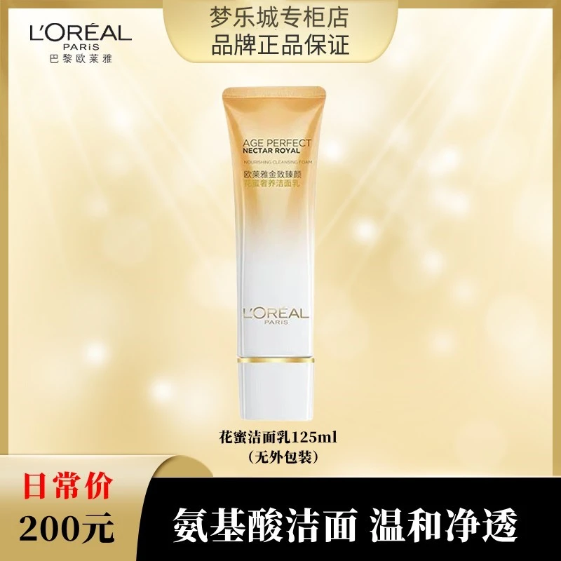 【永旺专柜】欧莱雅金致臻颜花蜜奢养氨基酸洁面乳125ml(无外包装)