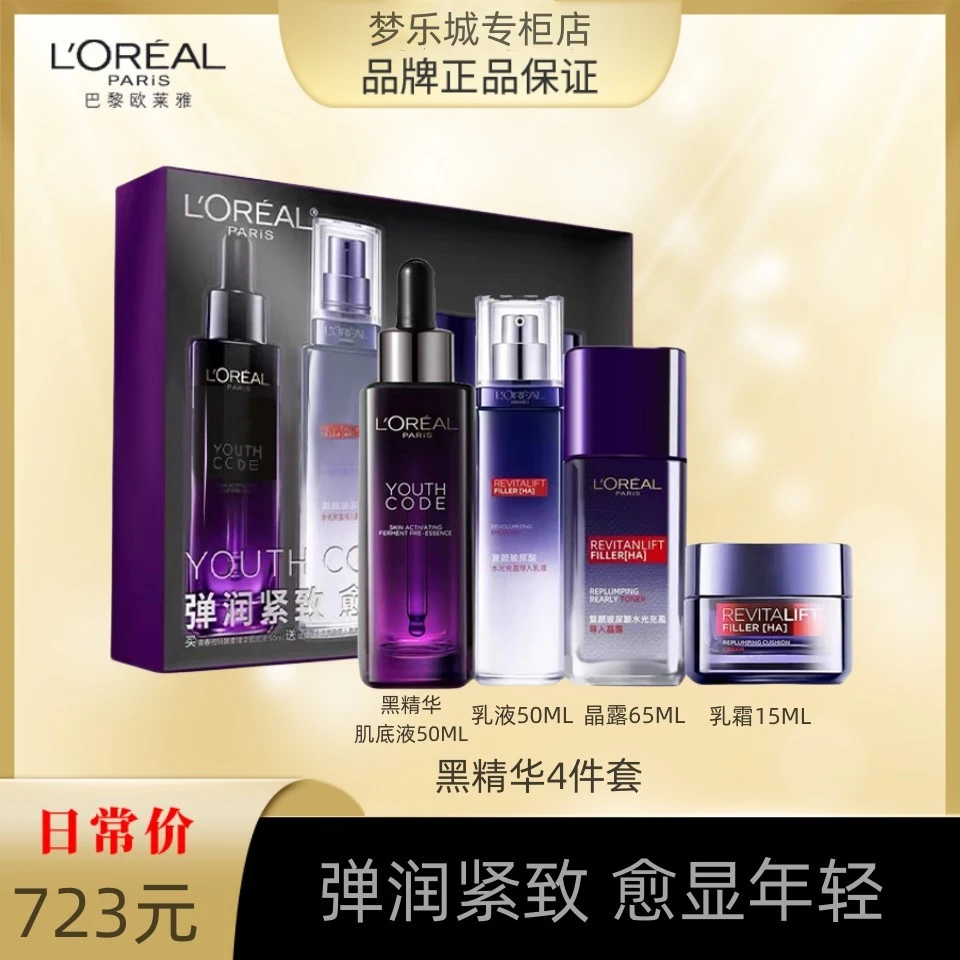 【永旺福利】L'ORÉAL/欧莱雅黑精华玻尿酸套包4件套