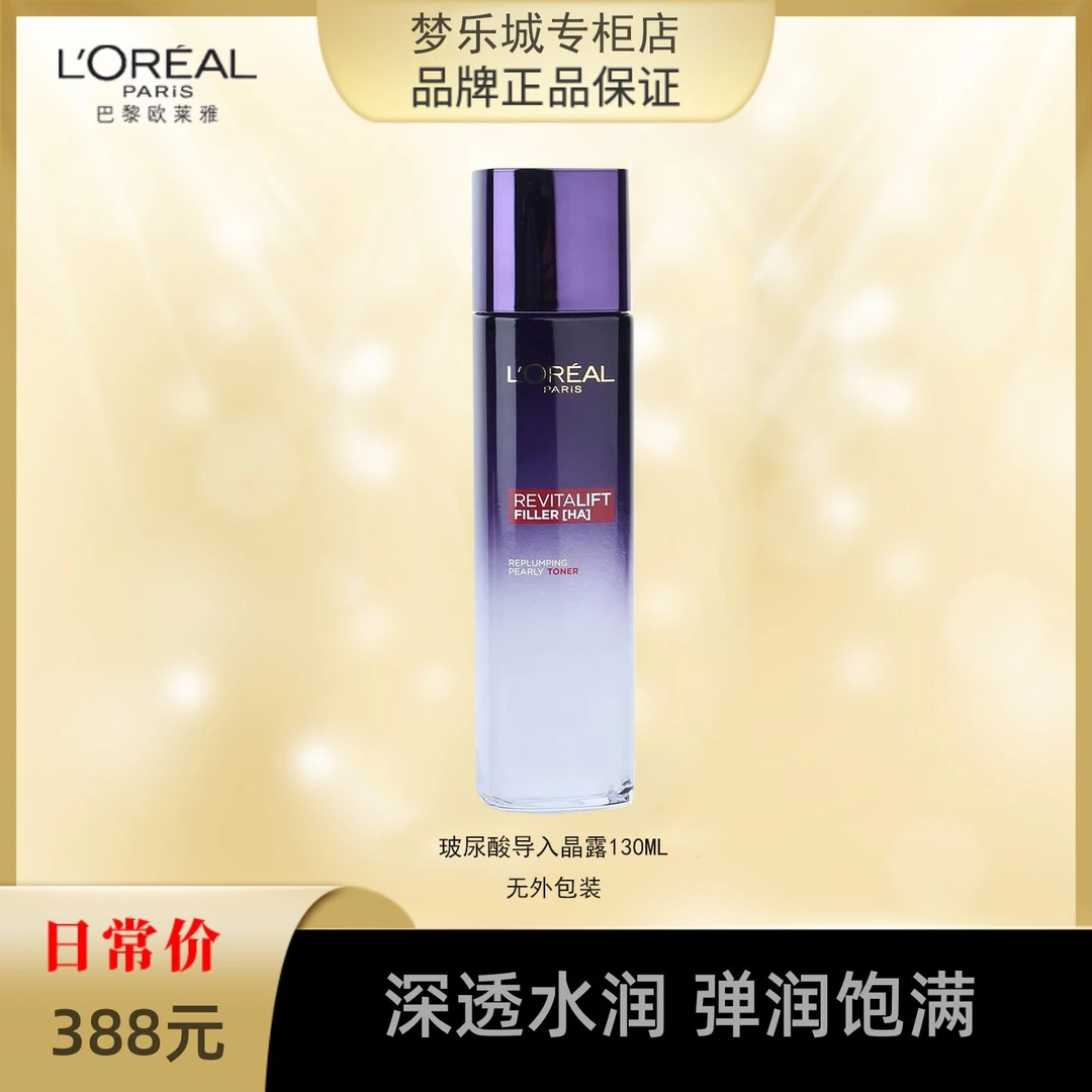 【直播福利】欧莱雅复颜玻尿酸导入晶露130ml 无包装