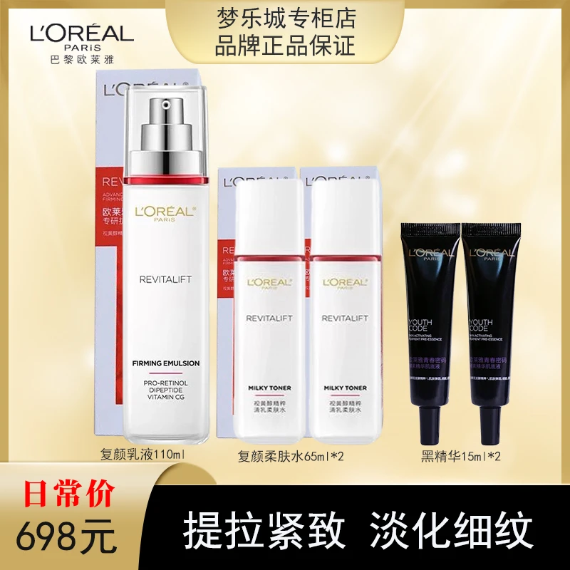 【永旺专柜】欧莱雅复颜视黄醇乳液110m柔肤水65ml*2+黑精华15ml*2