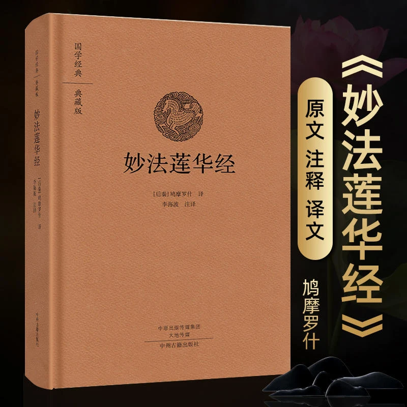 法华经 妙法莲华经 鸠摩罗什翻译精装佛学经书原文注释译文佛教书