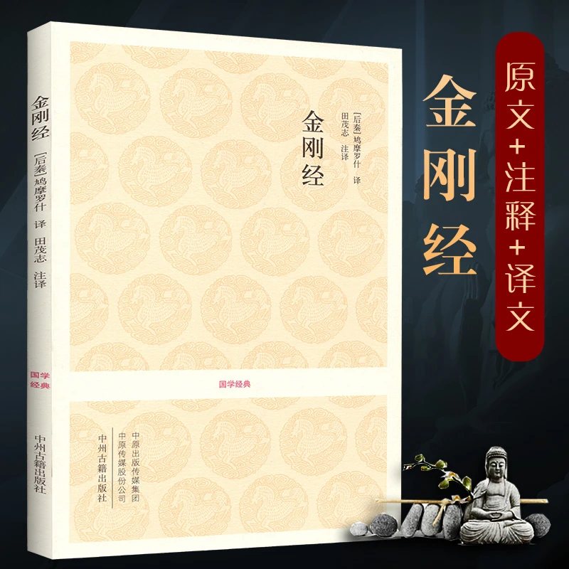 金刚经全书原著注释鸠摩罗什译文佛教经典书籍金刚般若波罗蜜心经