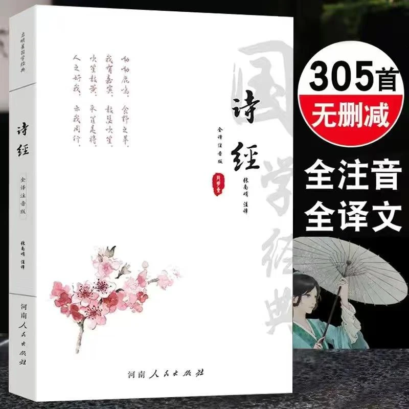 诗经全集诗经原著完整版注音无删减305首诗三百全集注释赏析古代