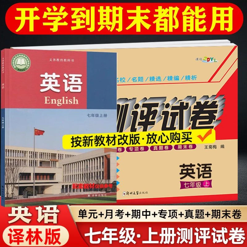 译林版英语七年级上册试卷子初一英语必刷题七上英语教辅资料提分