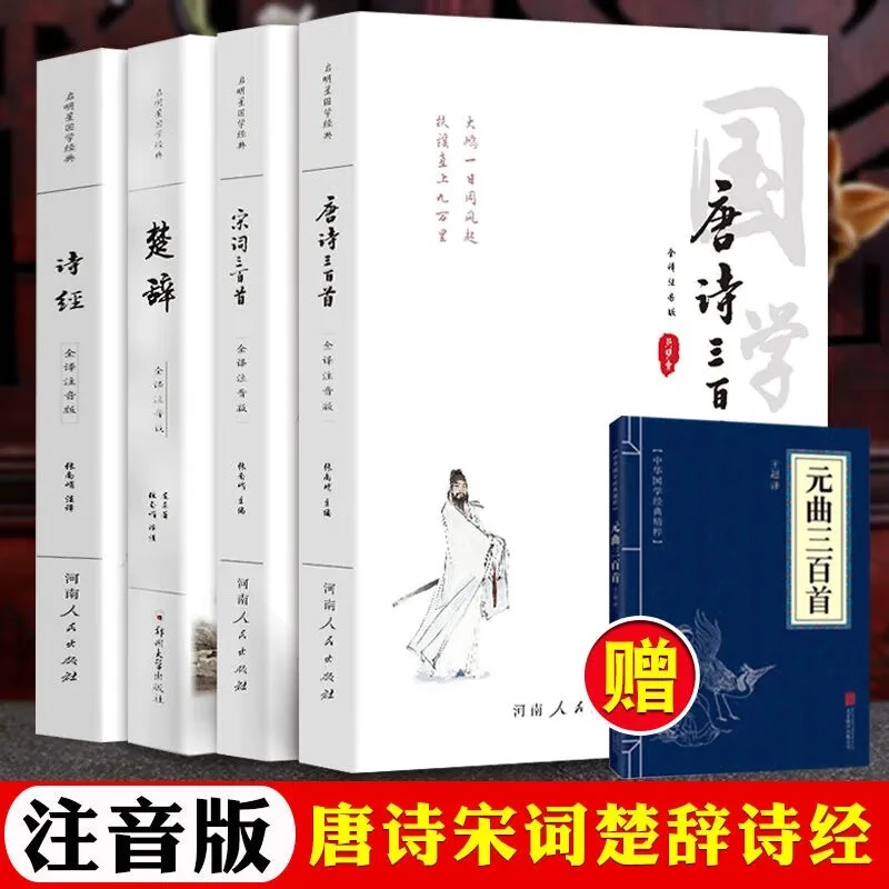诗经楚辞唐诗宋词三百首全套正版注音版注释译文元曲古诗词鉴赏书