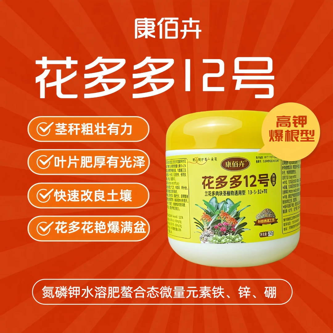 康佰卉花多多号水溶肥长寿花兰花多肉绿植花卉盆栽花店养花肥料