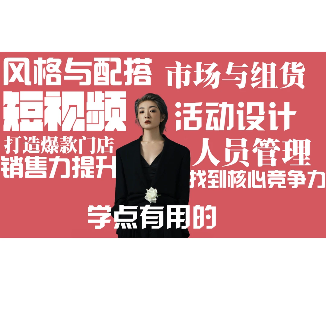女装店综合提升课。风格、组货、配搭、活动、流量【苹果安卓下单】