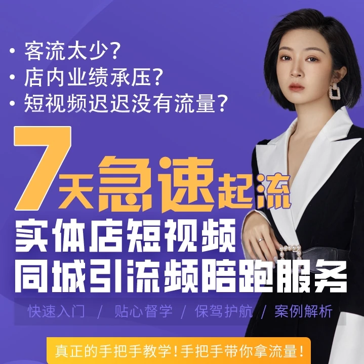 7天短视频急速起流!服装店短视频同城引流手把手教学苹果安卓可购