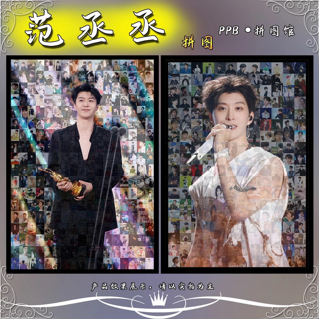 范丞丞Adam300/1000片拼图相框马赛克明星周边手工定制生日礼物
