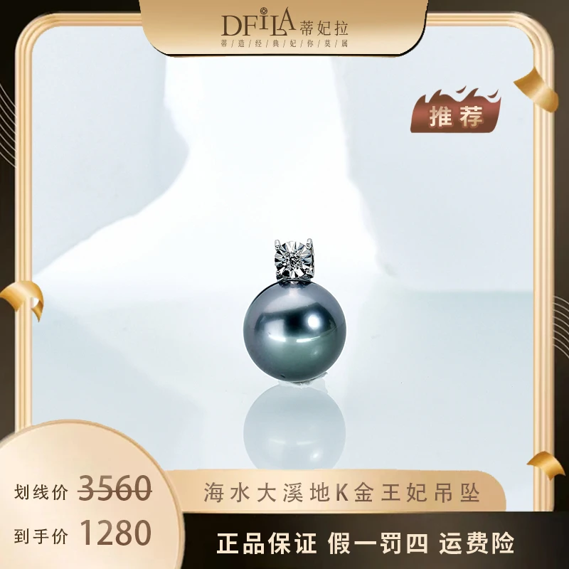 【米拉专享】DM081 18K金镶钻海水大溪地王妃款珍珠吊坠 11-12mm