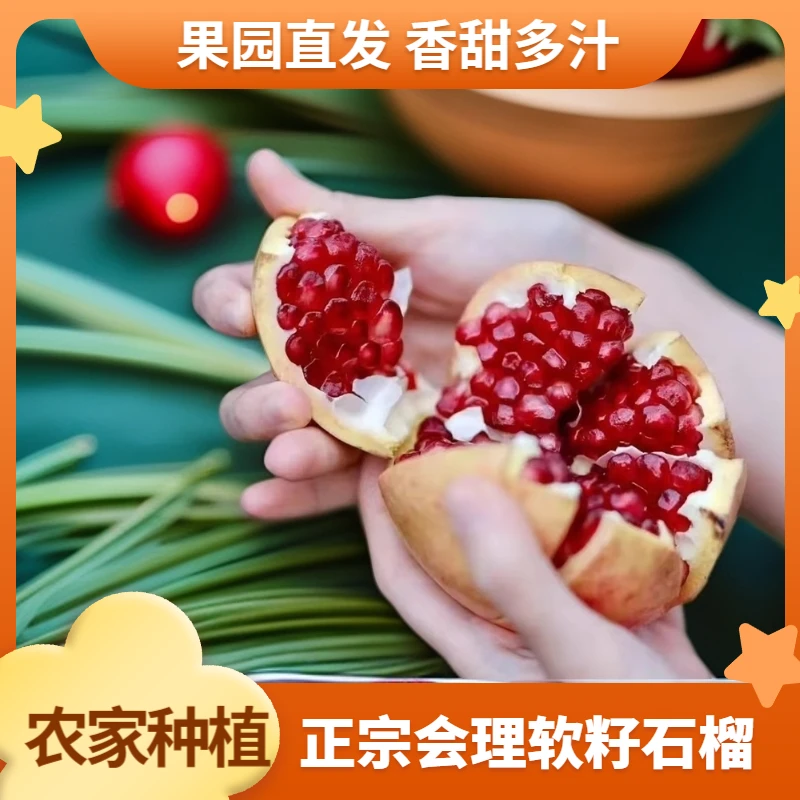 正宗凉山会理软籽石榴新鲜美味成熟饱满香甜多汁老少皆宜果园直发