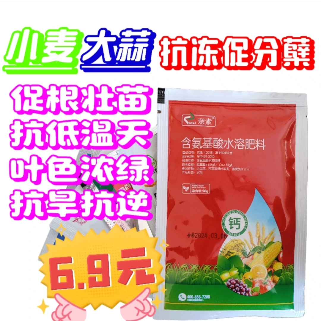 小麦大蒜促根壮苗促分蘖叶色浓绿抗寒抗冻抗逆氨基酸肥料